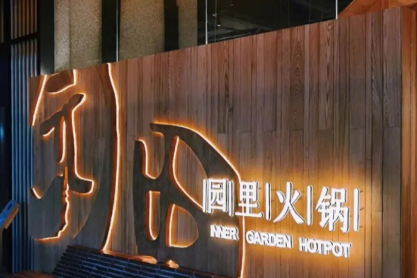 园里火锅加盟