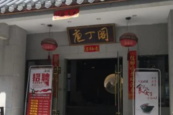 庖丁阁牛肉火锅加盟