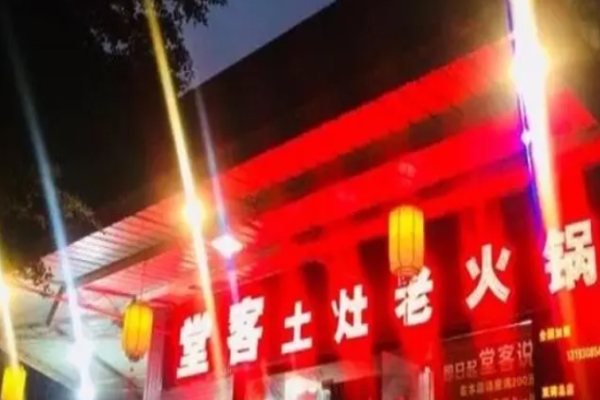 堂客土灶老火锅加盟