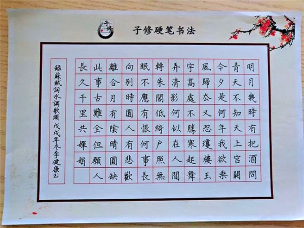 子修书法练字