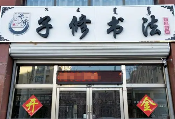 子修书法练字
