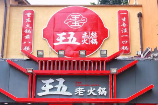 王五土灶老火锅加盟