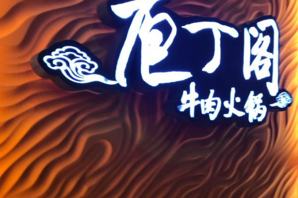 庖丁阁牛肉火锅加盟