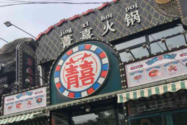 菁喜老火锅加盟