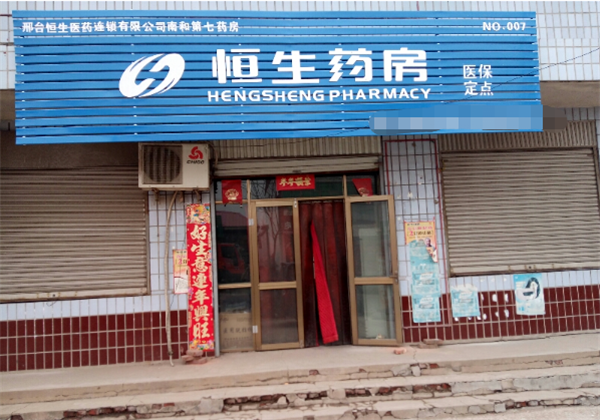 恒生药店