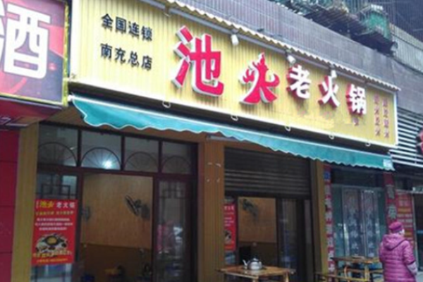 池火老火锅加盟