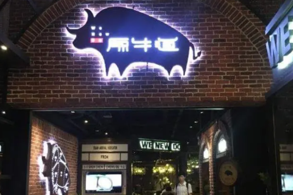 原牛道牛肉火锅加盟