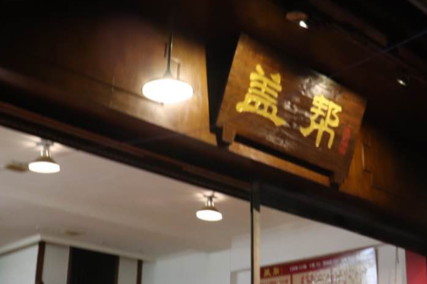 盖帮市井串串加盟