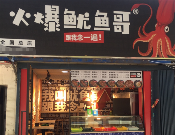 火爆鱿鱼哥