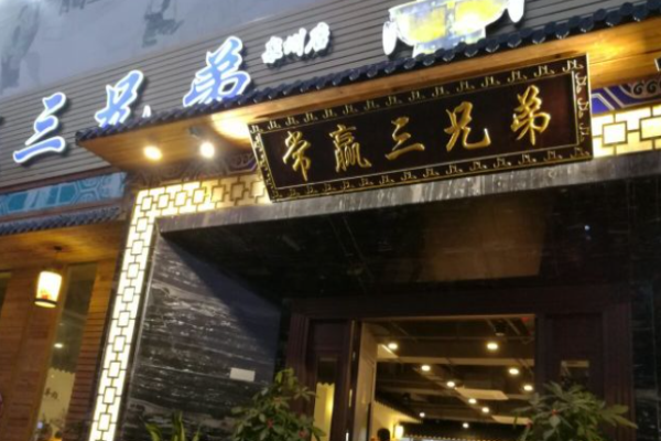 常赢三兄弟涮肉加盟