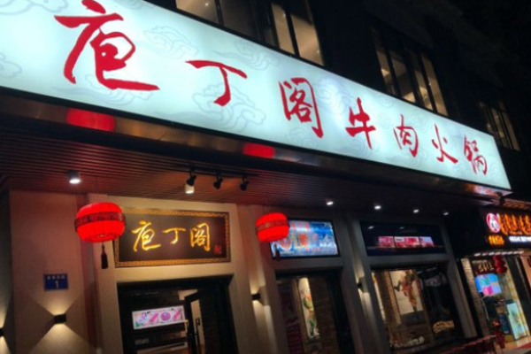 庖丁阁牛肉火锅加盟