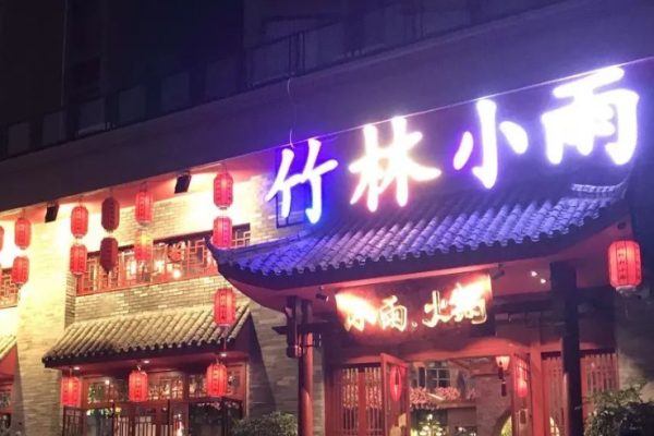 竹林小雨火锅加盟