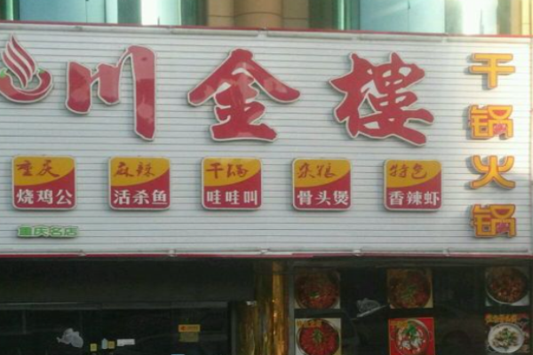 川金楼火锅加盟