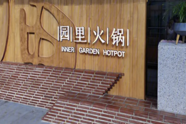 园里火锅加盟