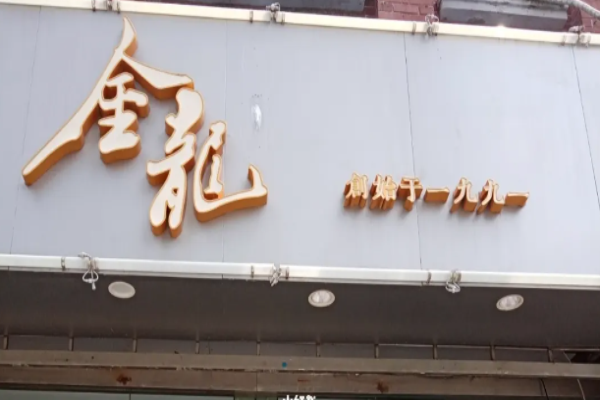 红金龙火锅加盟