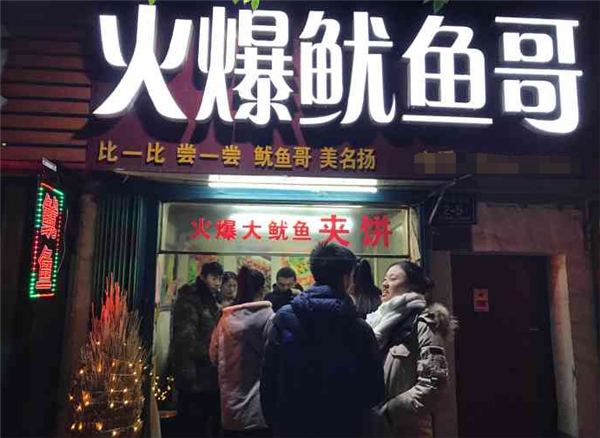 火爆鱿鱼哥