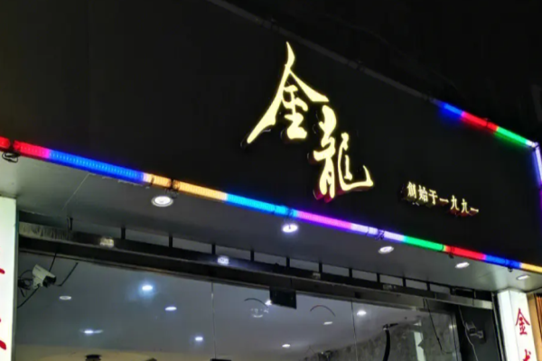 红金龙火锅加盟