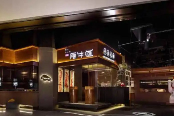 原牛道牛肉火锅加盟