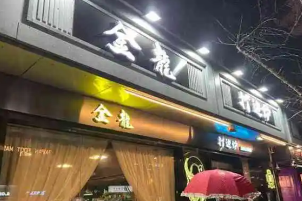 红金龙火锅加盟