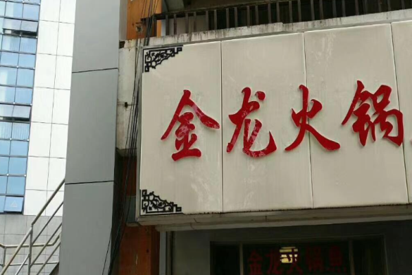 红金龙火锅加盟