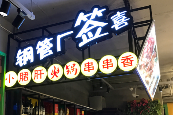 签喜串串香加盟