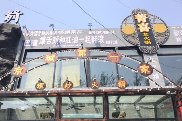 菁喜老火锅加盟