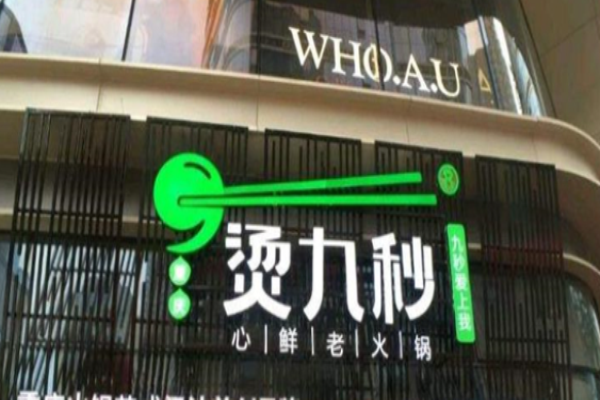烫九秒火锅加盟
