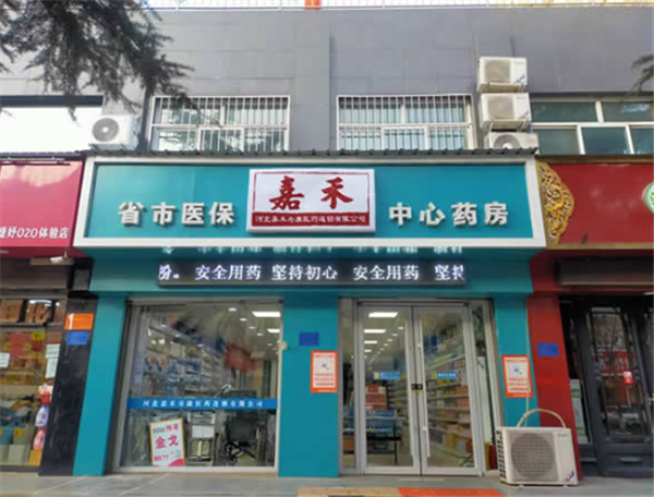 嘉禾大药房