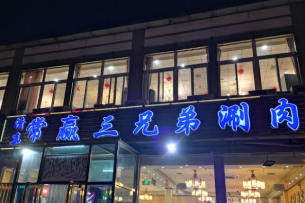 常赢三兄弟涮肉加盟