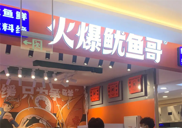 火爆鱿鱼哥