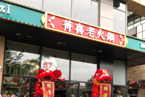 菁喜老火锅加盟