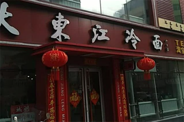 大东江冷面