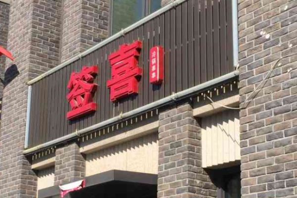 签喜串串香加盟