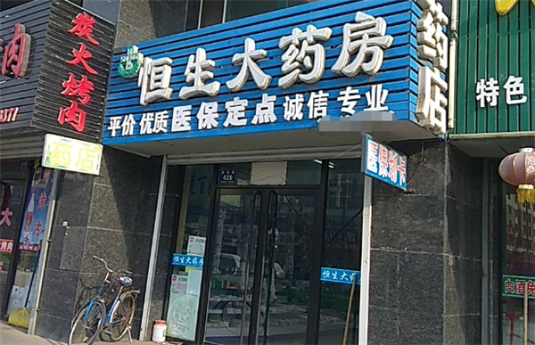 恒生药店