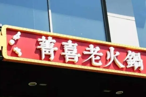 菁喜老火锅加盟