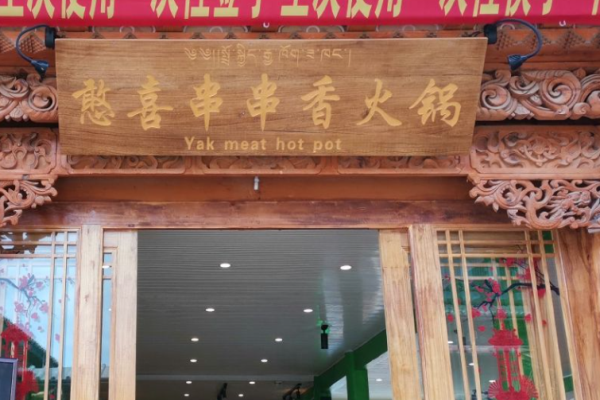 签喜串串香加盟