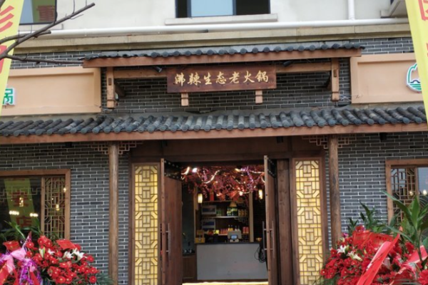 沸辣生态老火锅加盟