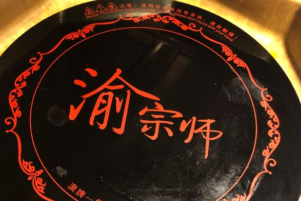 渝宗师火锅加盟