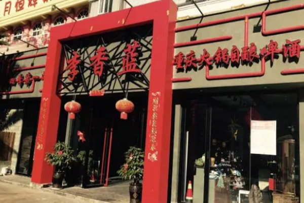 李香蓝火锅加盟