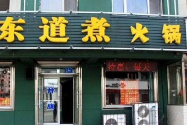 东道煮火锅加盟