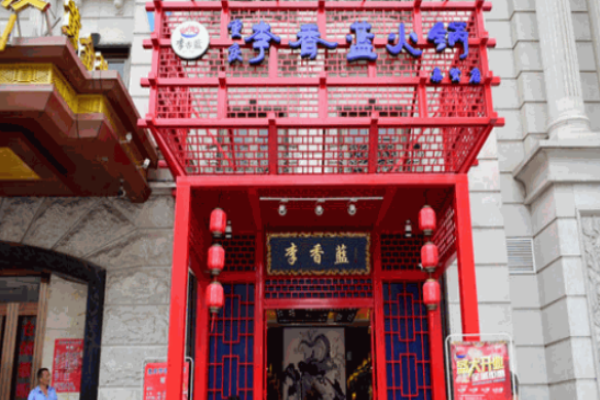 李香蓝火锅加盟