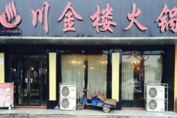 川金楼火锅加盟