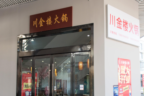 川金楼火锅加盟