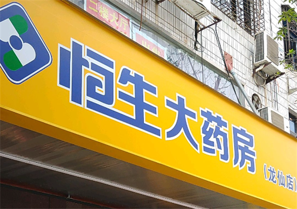 恒生药店