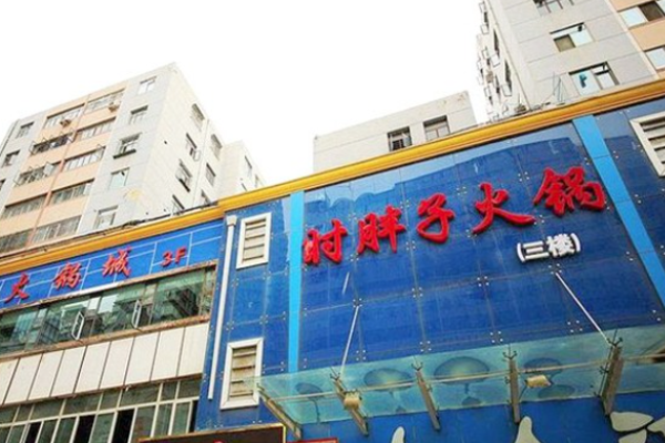 时胖子火锅加盟