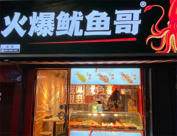 火爆鱿鱼哥