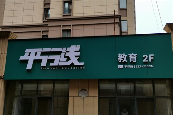 平行线