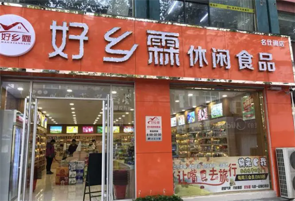 好乡霖休闲食品