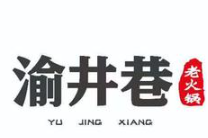 渝井巷重庆老火锅加盟