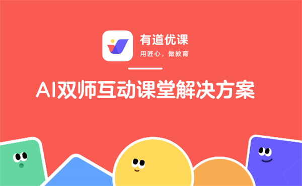 有道优课